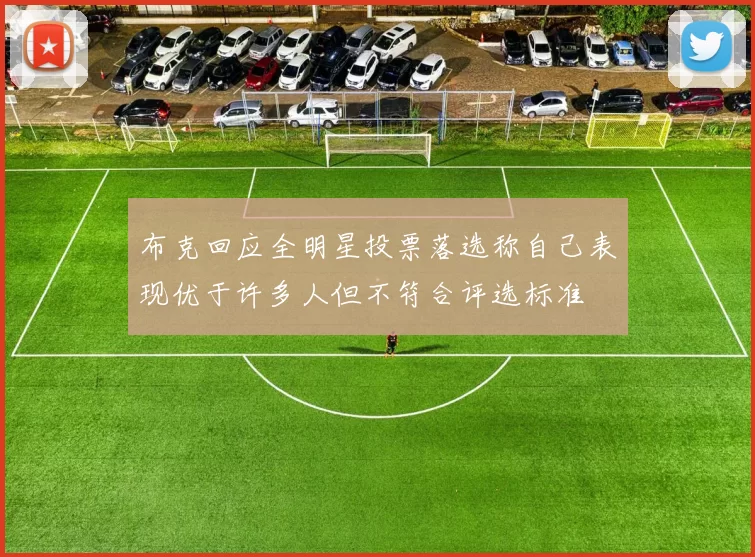 布克回应全明星投票落选称自己表现优于许多人但不符合评选标准