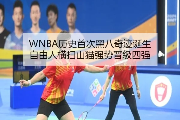 WNBA历史首次黑八奇迹诞生 自由人横扫山猫强势晋级四强